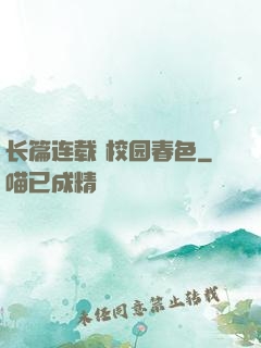 长篇连载 校园春色